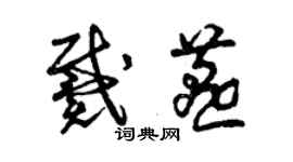 曾庆福戴燕草书个性签名怎么写