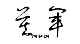 曾庆福莫军草书个性签名怎么写