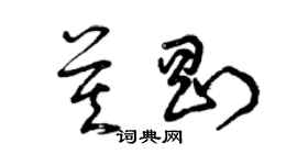 曾庆福莫刚草书个性签名怎么写