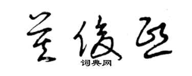 曾庆福莫俊熙草书个性签名怎么写