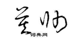 曾庆福莫帅草书个性签名怎么写