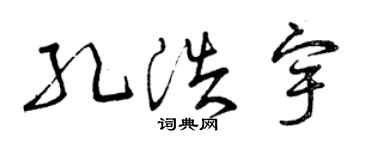 曾庆福孔浩宇草书个性签名怎么写