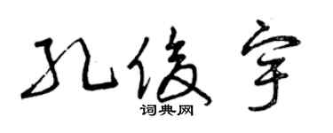 曾庆福孔俊宇草书个性签名怎么写
