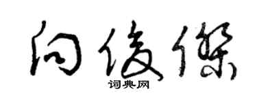 曾庆福向俊杰草书个性签名怎么写