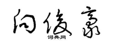 曾庆福向俊豪草书个性签名怎么写