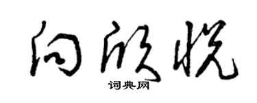 曾庆福向欣悦草书个性签名怎么写