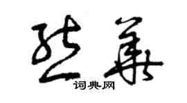 曾庆福熊华草书个性签名怎么写