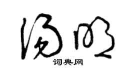 曾庆福汤明草书个性签名怎么写