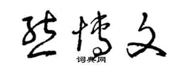 曾庆福熊博文草书个性签名怎么写