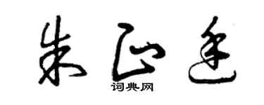 曾庆福朱正廷草书个性签名怎么写