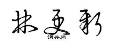 曾庆福林更新草书个性签名怎么写