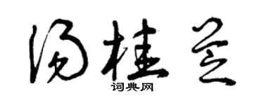 曾庆福汤桂芝草书个性签名怎么写