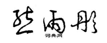 曾庆福熊雨彤草书个性签名怎么写