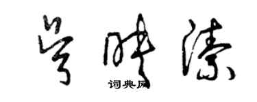 曾庆福吴映洁草书个性签名怎么写
