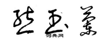 曾庆福熊玉兰草书个性签名怎么写