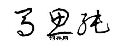曾庆福马思纯草书个性签名怎么写