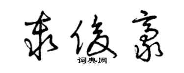 曾庆福秦俊豪草书个性签名怎么写