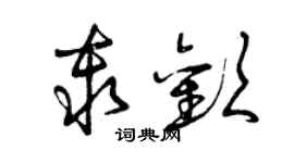 曾庆福秦欢草书个性签名怎么写