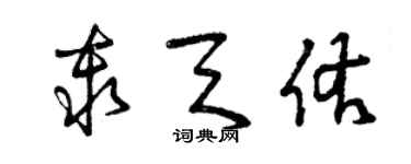 曾庆福秦天佑草书个性签名怎么写