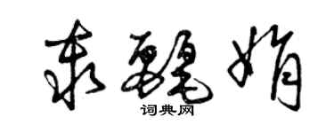 曾庆福秦丽娟草书个性签名怎么写