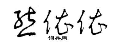 曾庆福熊依依草书个性签名怎么写