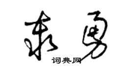 曾庆福秦勇草书个性签名怎么写