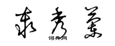 曾庆福秦秀兰草书个性签名怎么写