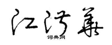 曾庆福江淑华草书个性签名怎么写
