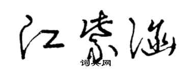 曾庆福江紫涵草书个性签名怎么写
