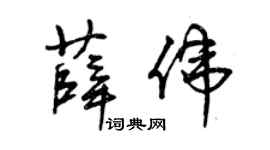 曾庆福薛伟草书个性签名怎么写
