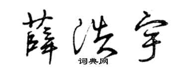 曾庆福薛浩宇草书个性签名怎么写