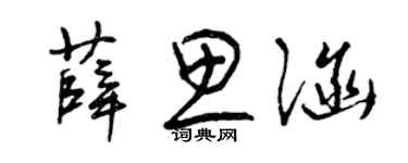 曾庆福薛思涵草书个性签名怎么写