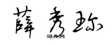 曾庆福薛秀珍草书个性签名怎么写
