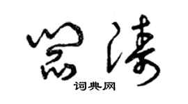 曾庆福阎涛草书个性签名怎么写