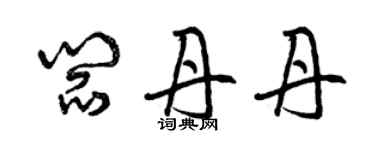 曾庆福阎丹丹草书个性签名怎么写