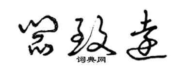 曾庆福阎致远草书个性签名怎么写