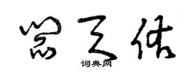 曾庆福阎天佑草书个性签名怎么写