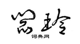 曾庆福阎玲草书个性签名怎么写