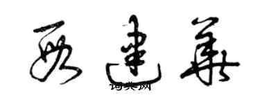 曾庆福段建华草书个性签名怎么写