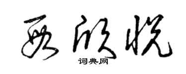 曾庆福段欣悦草书个性签名怎么写