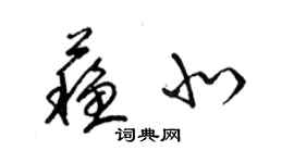梁锦英苏北草书个性签名怎么写