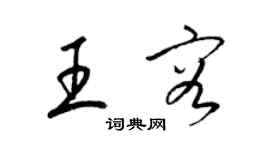 梁锦英王容草书个性签名怎么写