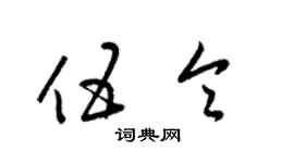 梁锦英伍令草书个性签名怎么写
