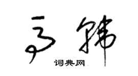 梁锦英马韩草书个性签名怎么写