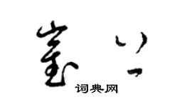 梁锦英崔上草书个性签名怎么写