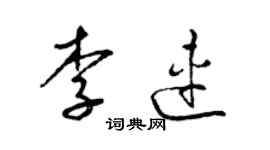 梁锦英李连草书个性签名怎么写