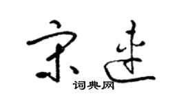 梁锦英宋连草书个性签名怎么写