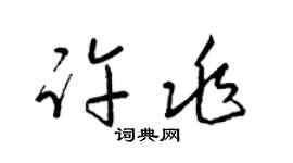 梁锦英许兆草书个性签名怎么写