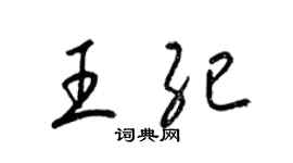 梁锦英王纪草书个性签名怎么写