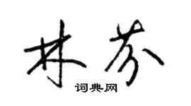 梁锦英林芬草书个性签名怎么写